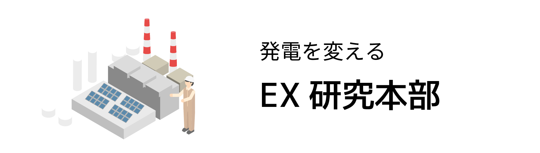 EX研究本部
