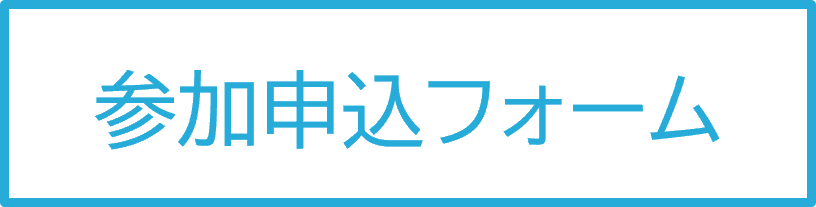 参加申込フォーム