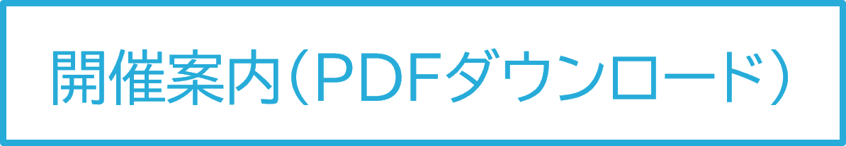 開催案内（PDFダウンロード）